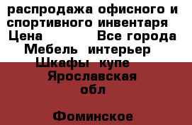 распродажа офисного и спортивного инвентаря › Цена ­ 1 000 - Все города Мебель, интерьер » Шкафы, купе   . Ярославская обл.,Фоминское с.